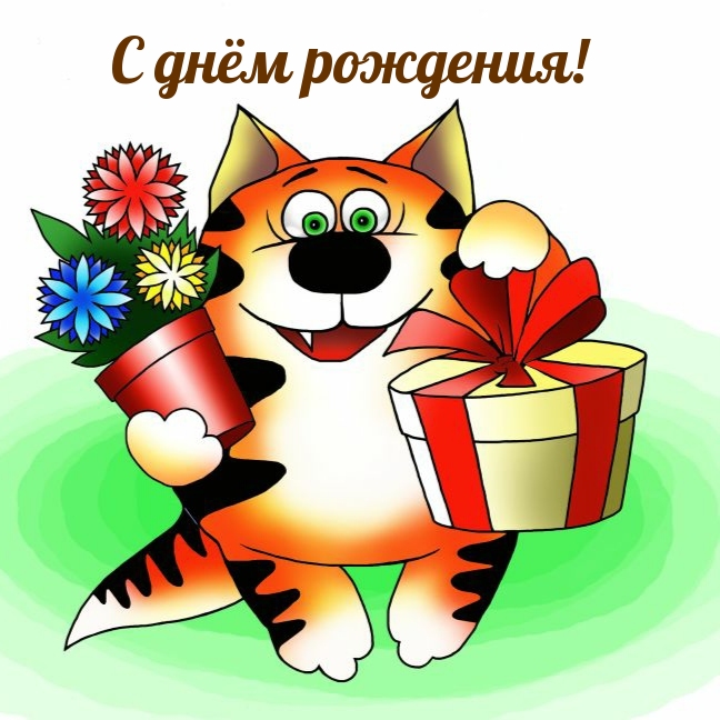 С днём рождения!