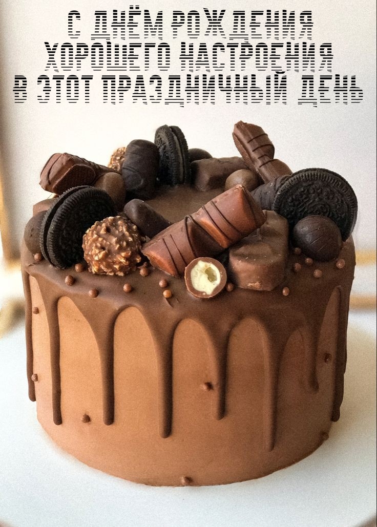 С днём рождения хорошего настроения в этот праздничный день