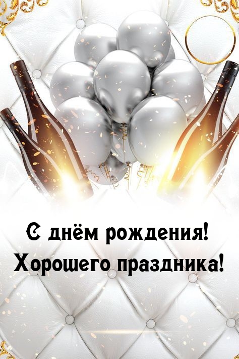 С днём рождения! Хорошего праздника! 