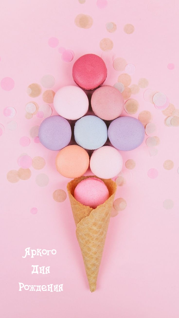 Яркого Дня Рождения