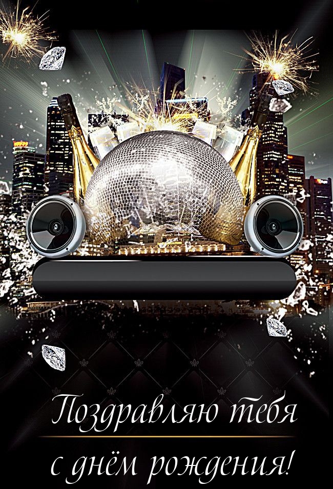 Поздравляю тебя с днём рождения!