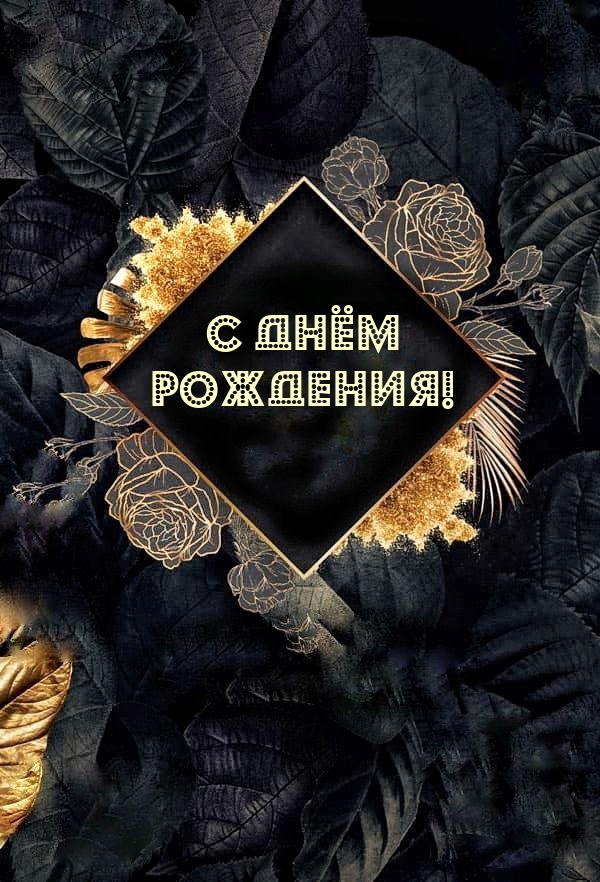 С днём рождения!
