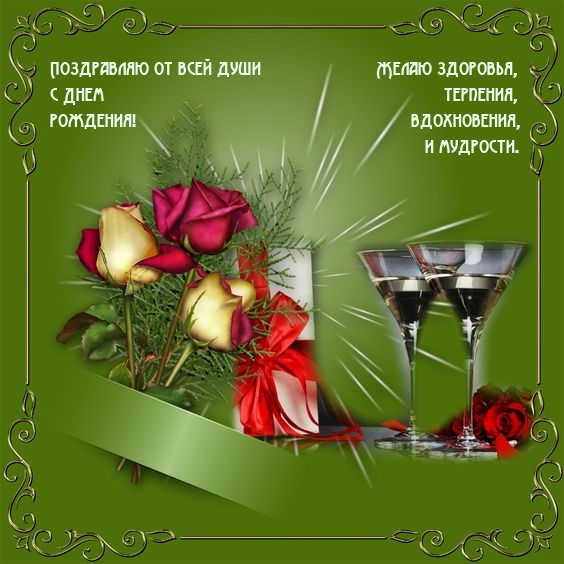От всей души желаю здоровья, с днем терпения, рождения!