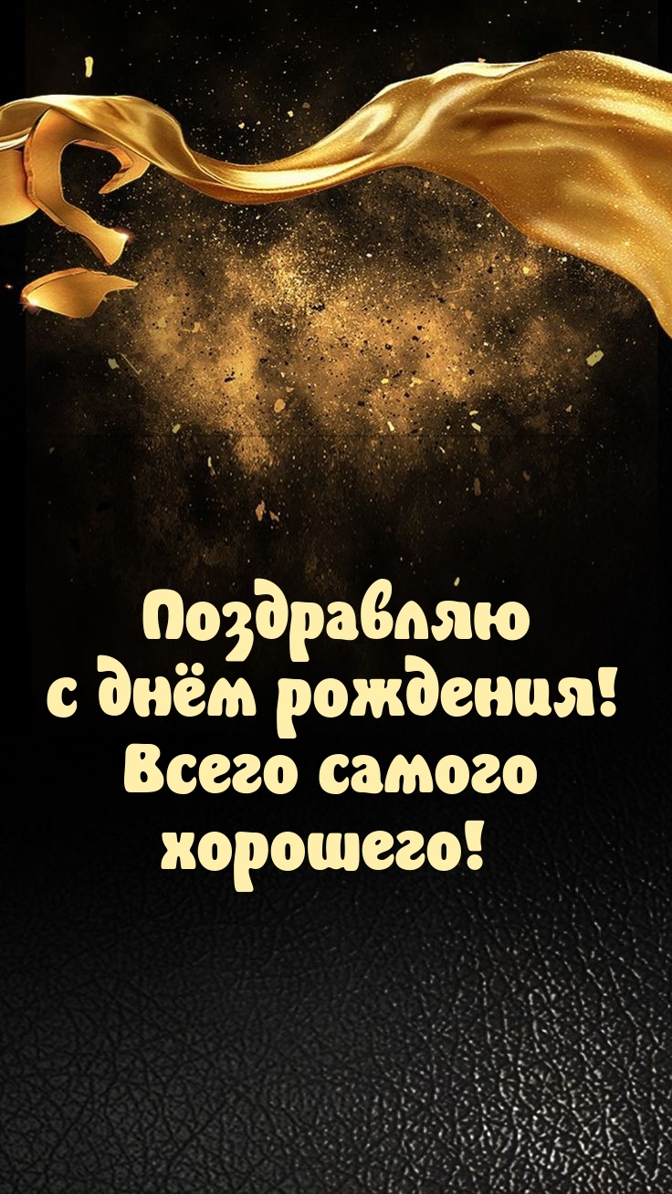 С днём рождения! Всего самого хорошего! 