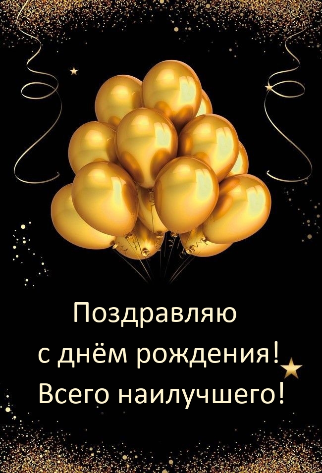 Поздравляю с днём рождения! Всего наилучшего! 