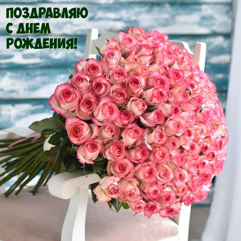 Поздравляю с днем рождения!