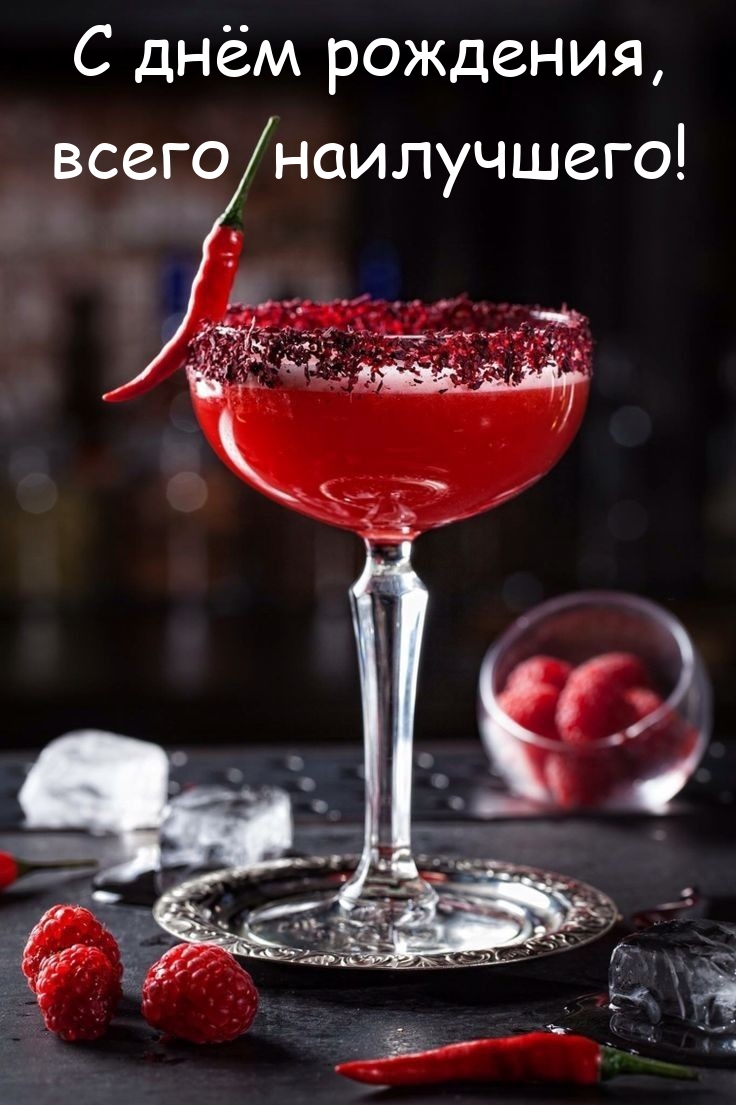 С днём рождения, всего наилучшего! 