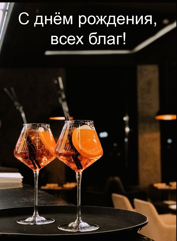 С днём рождения, всех благ!