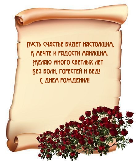 С днем рождения! Пусть счастье будет настоящим