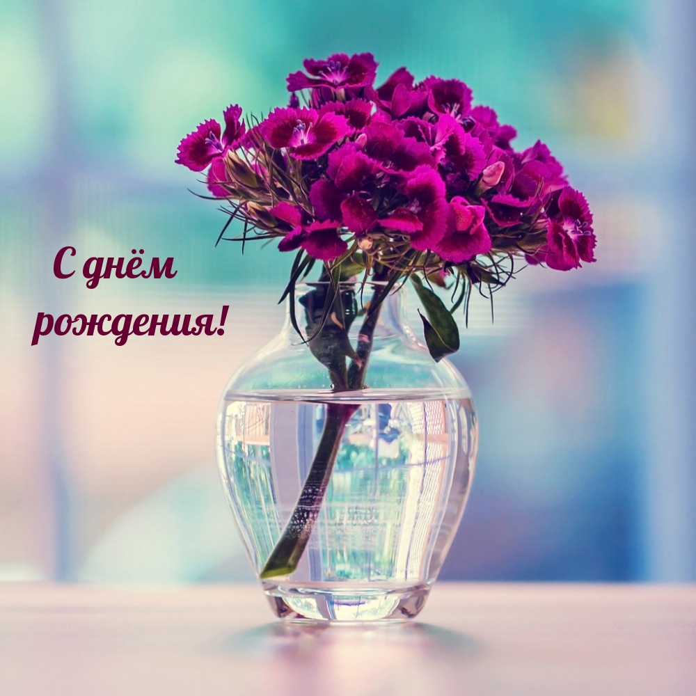С днём рождения!