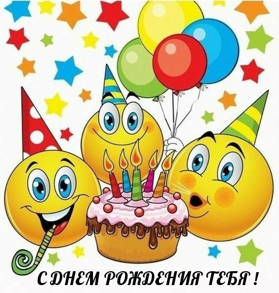 С днем рождения тебя!
