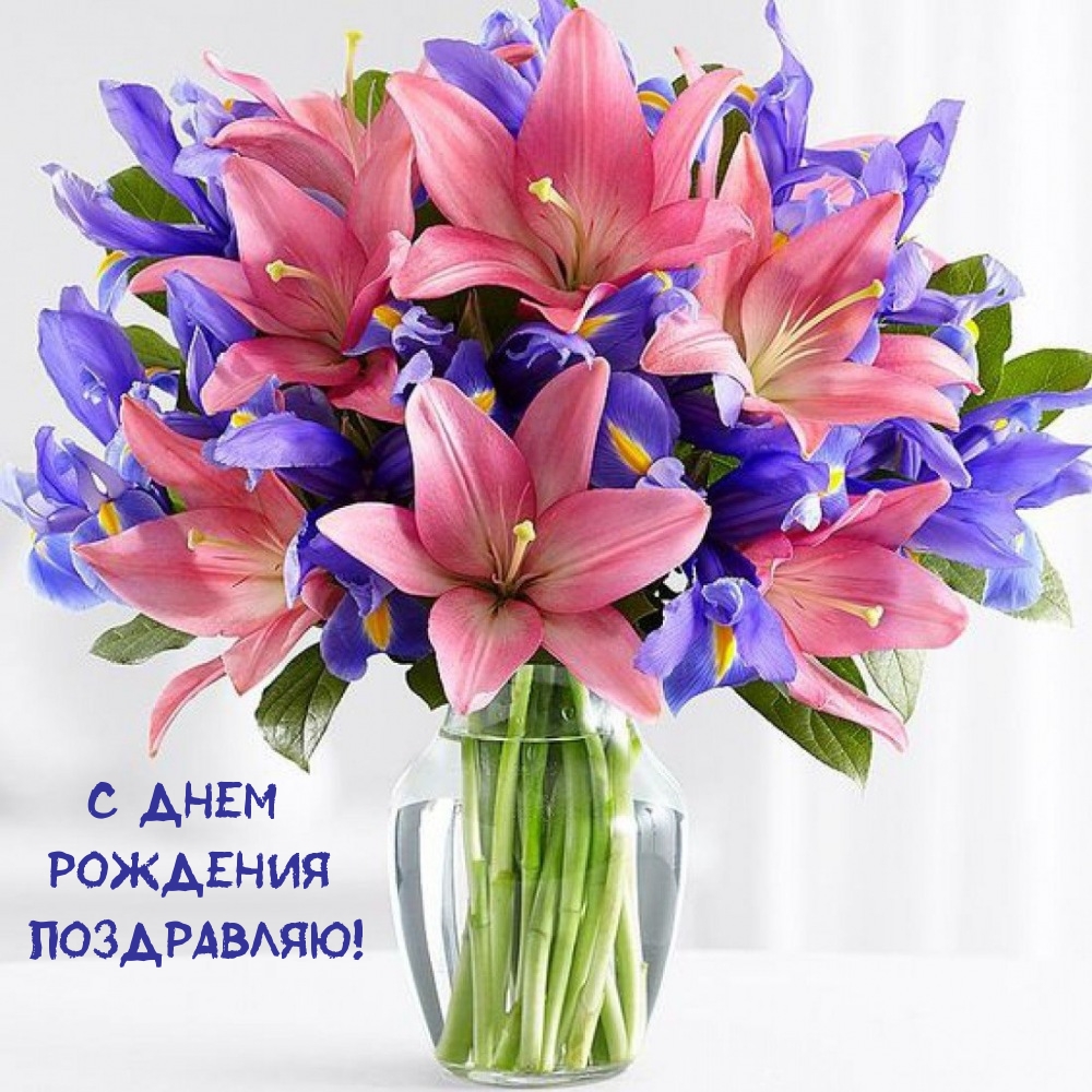 С днем рождения поздравляю!