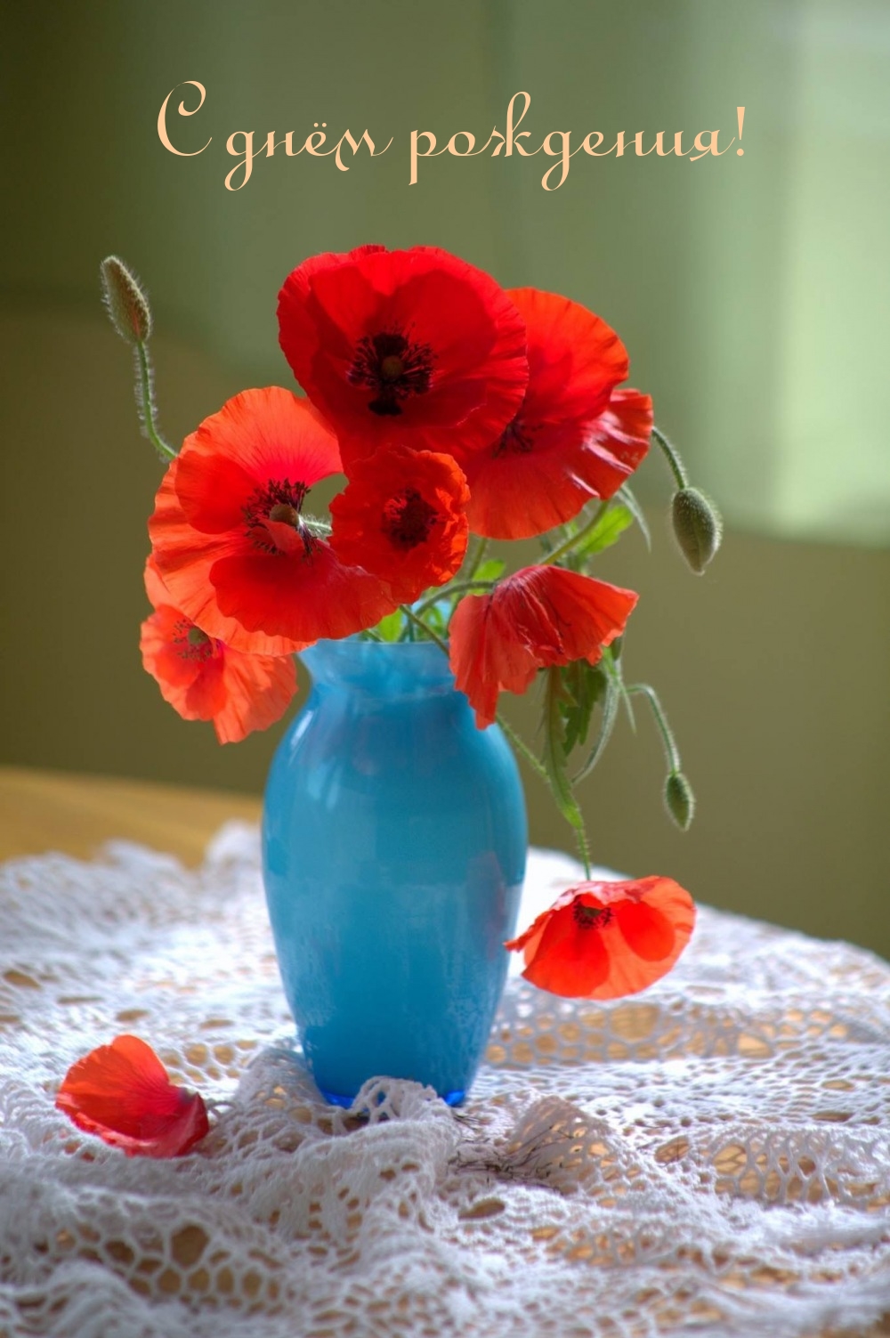 С днём рождения!