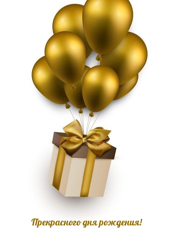 Прекрасного дня рождения!