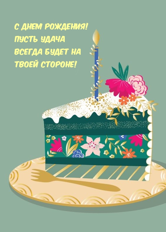 С Днем рождения! Пусть удача всегда будет на твоей стороне!
