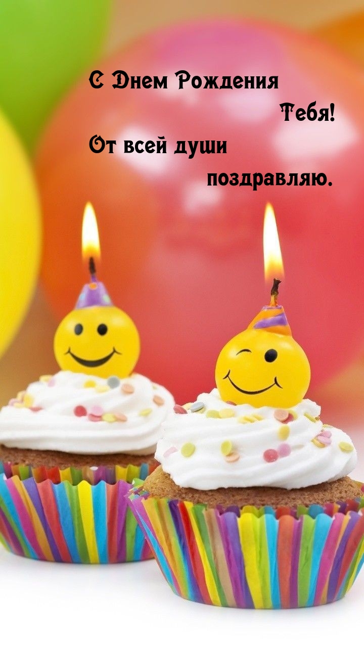 С Днем Рождения Тебя! От всей души поздравляю. 