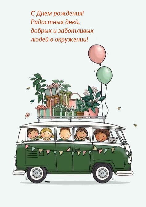 С Днем рождения! Радостных дней, добрых и заботливых людей 