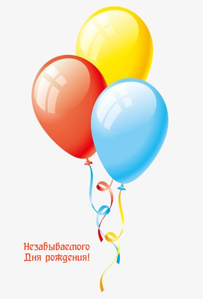 Незабываемого Дня рождения!