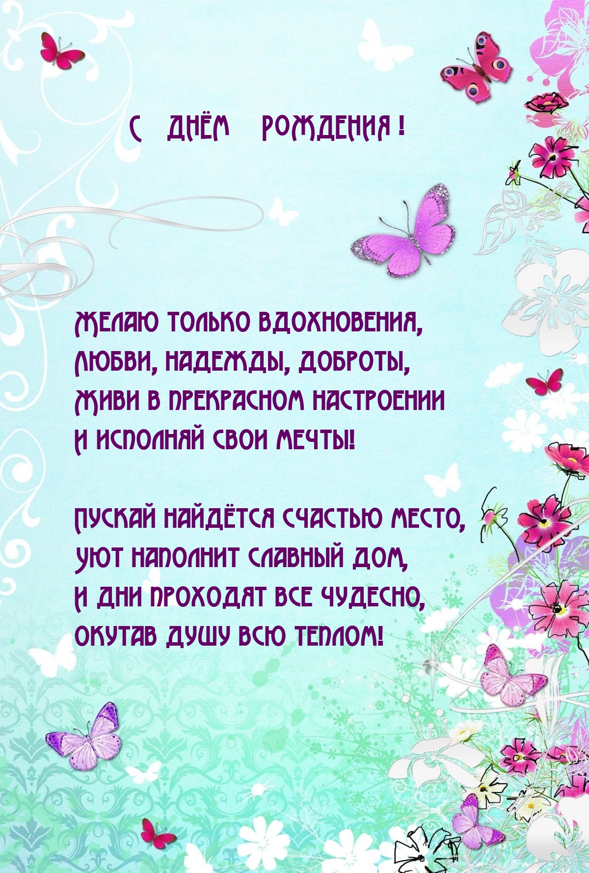 С днем рождения! Желаю только вдохновения