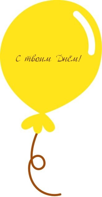 С твоим Днём!