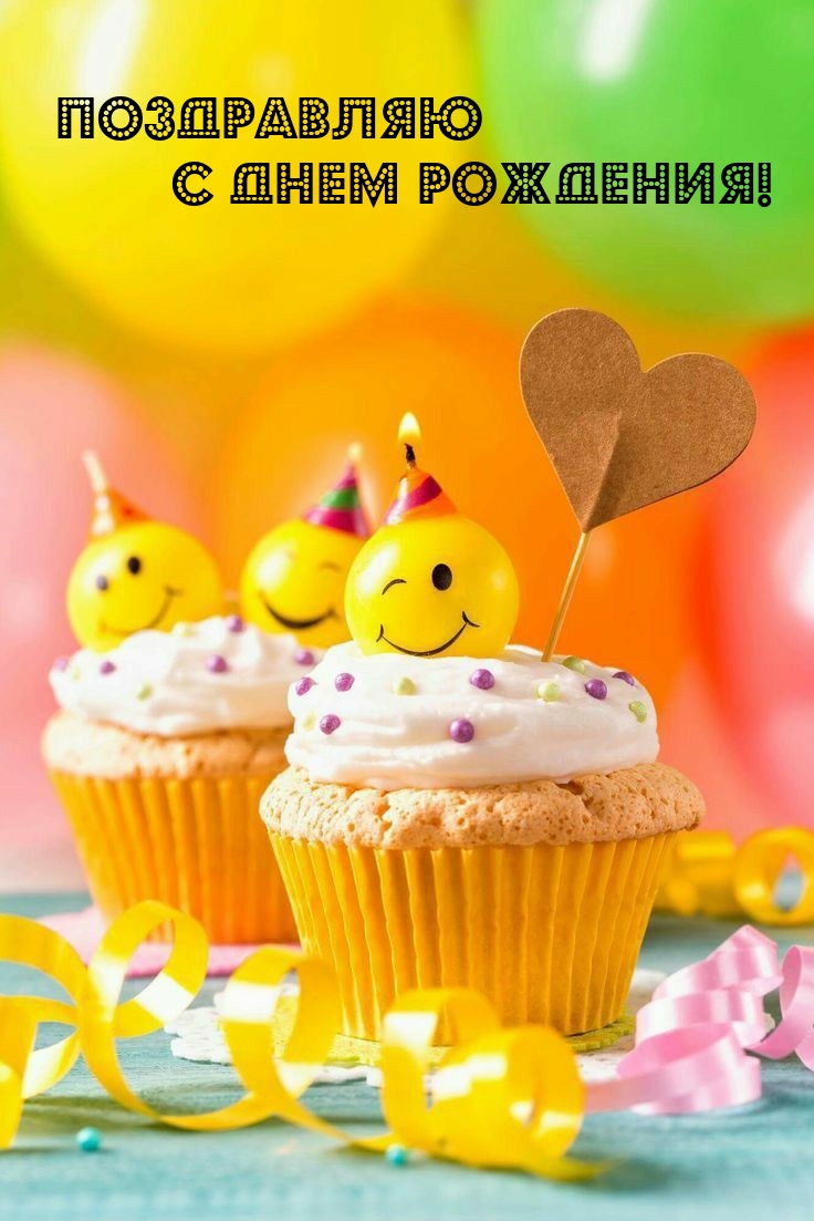 Поздравляю с днем рождения!