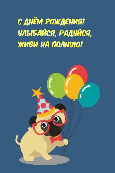 С Днём рождения! Улыбайся, радуйся, живи на полную!