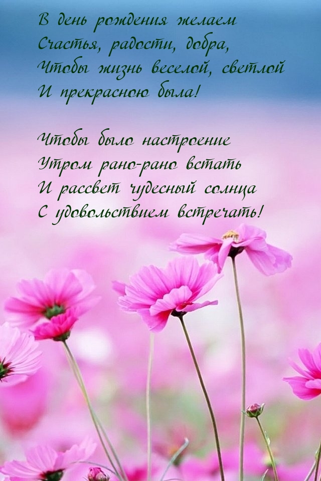 В день рождения желаем счастья, радости, добра