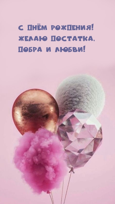 С Днём рождения! Желаю достатка, добра и любви!