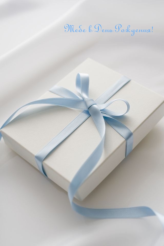 Тебе в День Рождения!