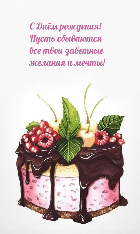 С Днём рождения! Пусть сбываются все твои заветные желания и мечты! 