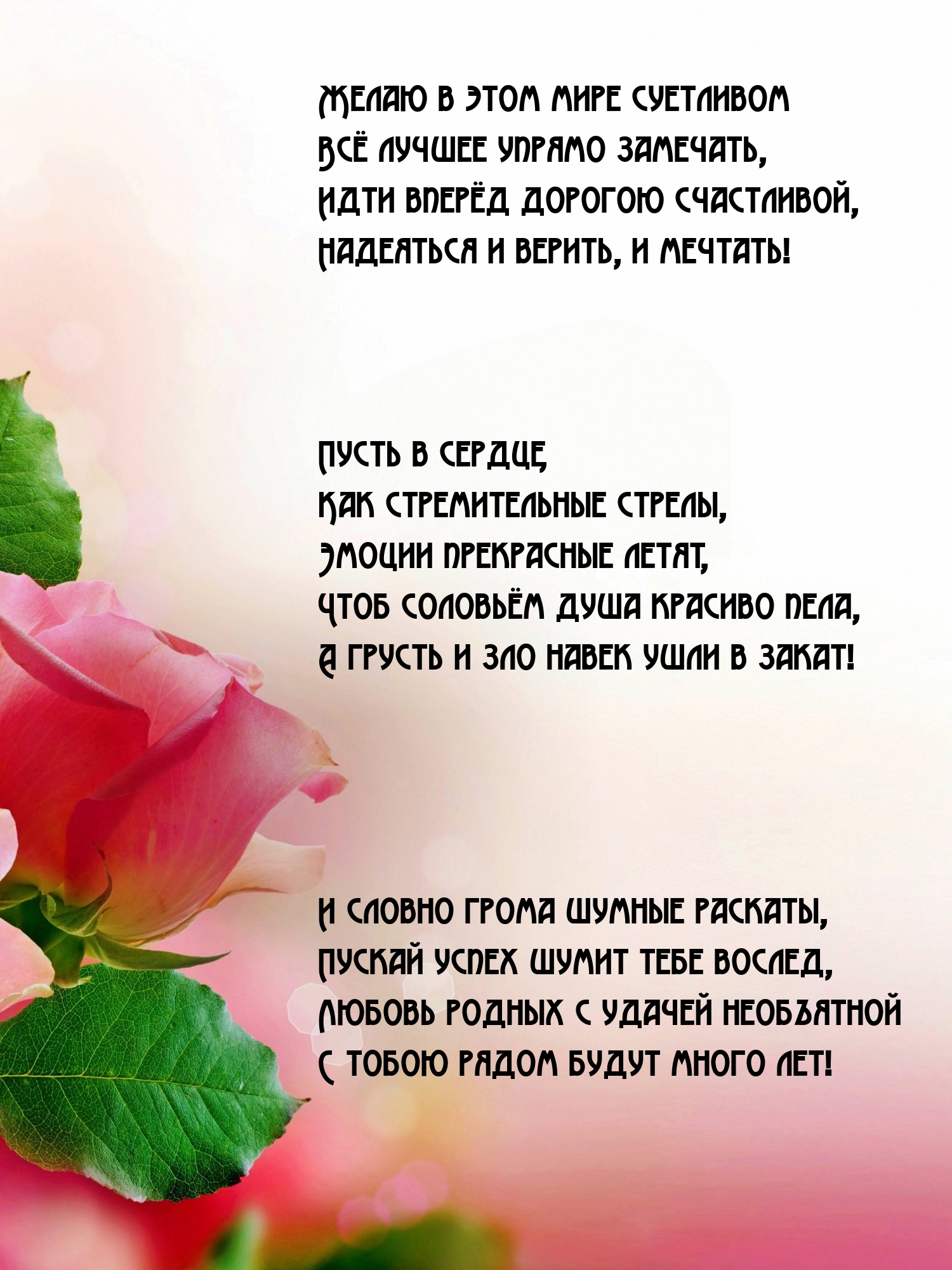 Желаю в этом мире суетливом всё лучшее упрямо замечать