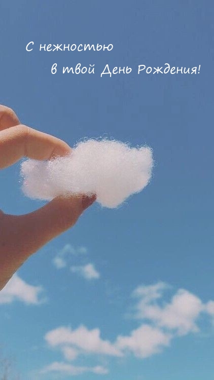 С нежностью в твой День Рождения!