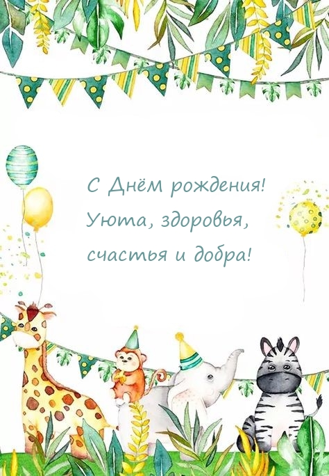 С Днём рождения! Уюта, здоровья, счастья и добра!