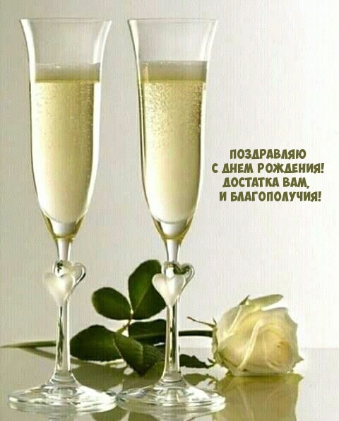 С днем рождения! Достатка Вам, и благополучия!
