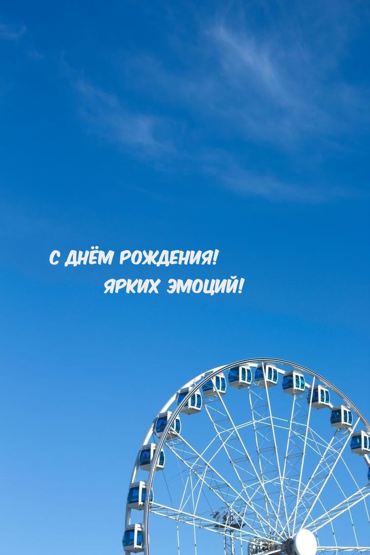 С Днём Рождения! Ярких эмоций! 
