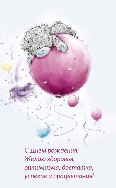 С Днём рождения! Желаю здоровья, оптимизма, достатка