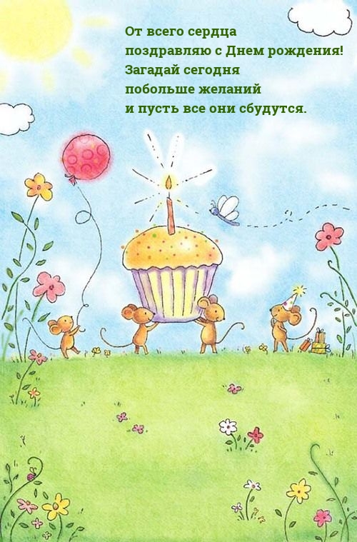 От всего сердца поздравляю с Днем рождения! 