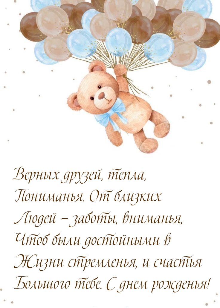 Жизни стремленья, и счастья большого тебе. С днем рожденья!