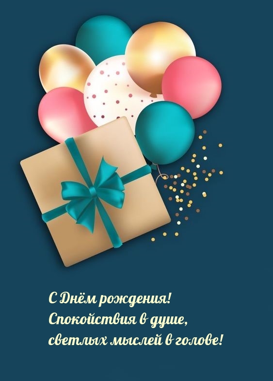 С Днём рождения! Спокойствия в душе, светлых мыслей в голове! 