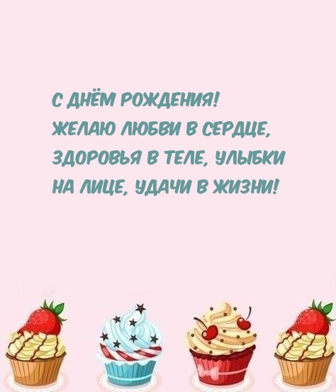 С Днём рождения! Желаю любви в сердце
