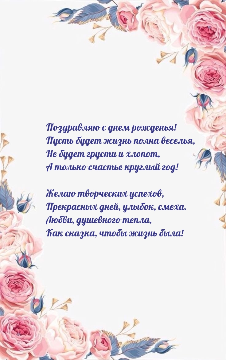 С днем рожденья! Пусть будет жизнь полна веселья