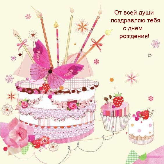 От всей души поздравляю тебя с днем рождения!