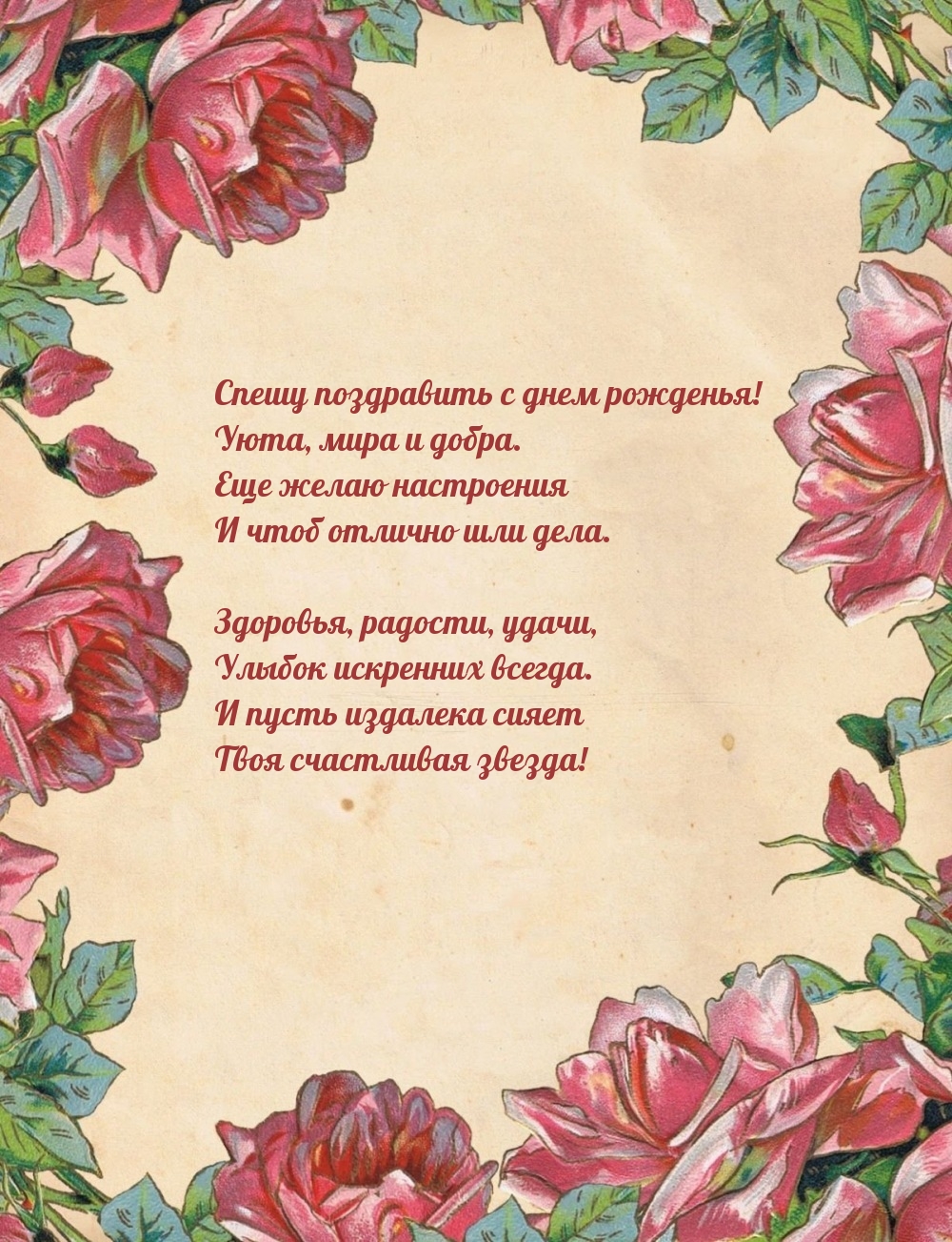 Спешу поздравить с днем рожденья! Уюта, мира и добра.