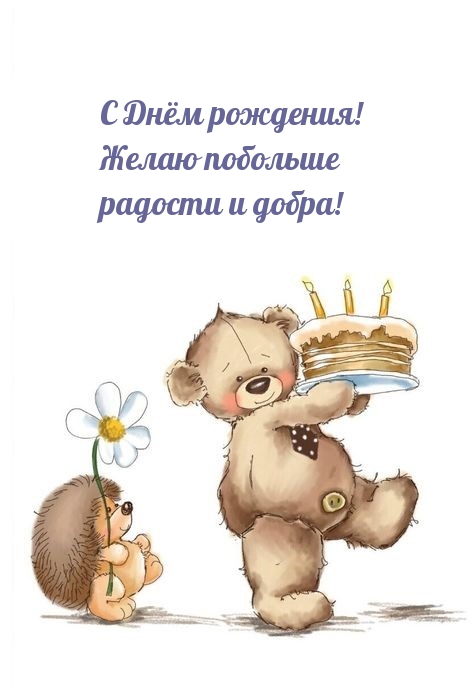 С Днём рождения! Желаю побольше радости и добра!