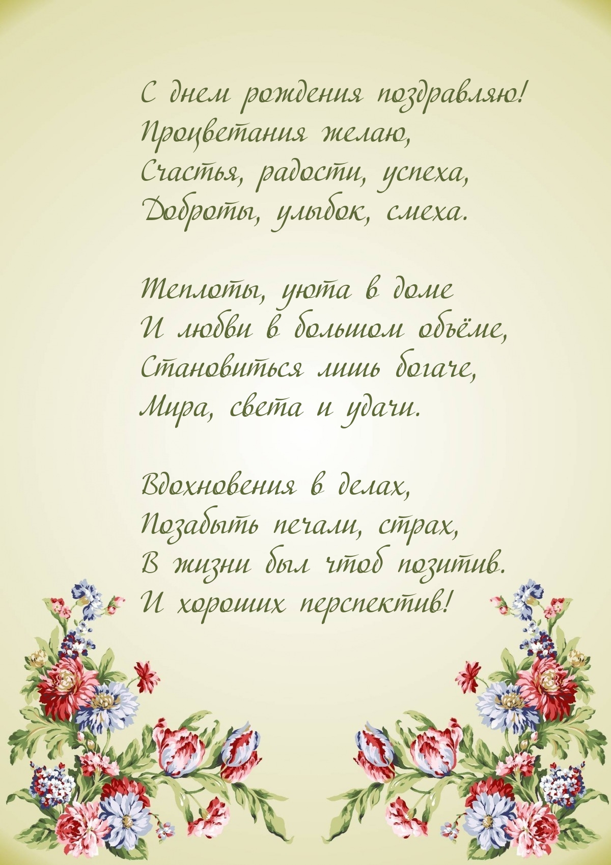 С днем рождения поздравляю! Процветания желаю