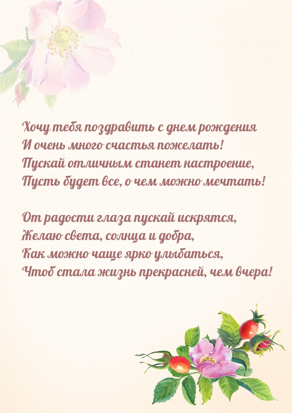 Хочу тебя поздравить с днем рождения и много счастья пожелать!