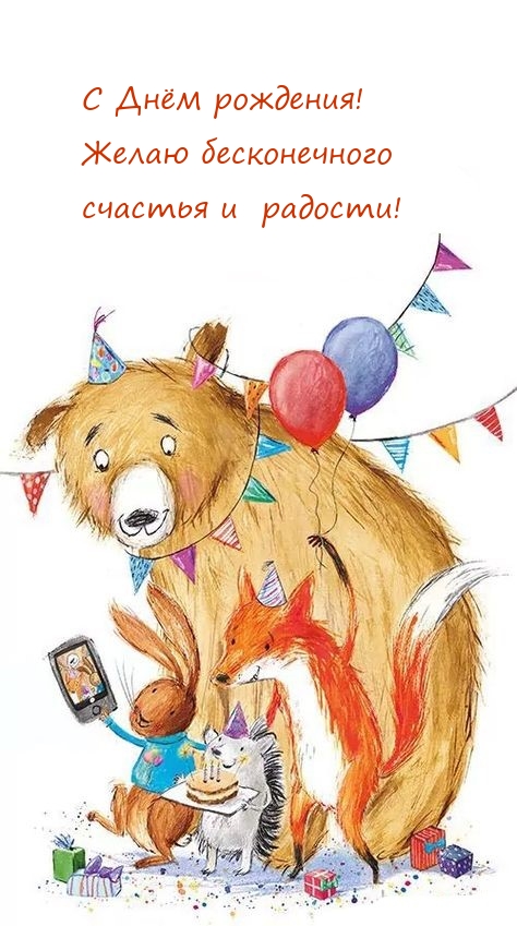 С Днём рождения! Желаю бесконечного счастья и радости!