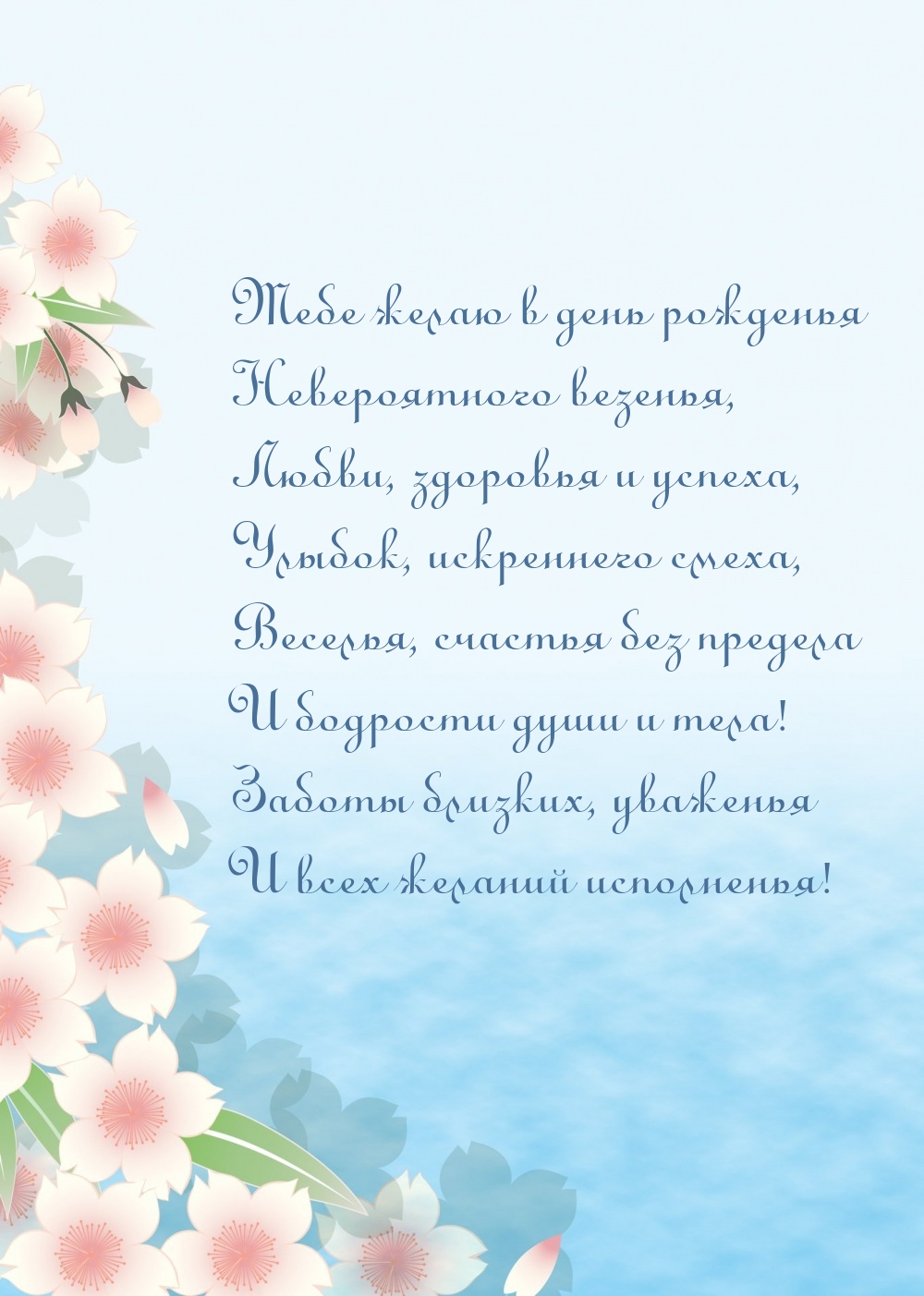 Тебе желаю в день рожденья невероятного везенья