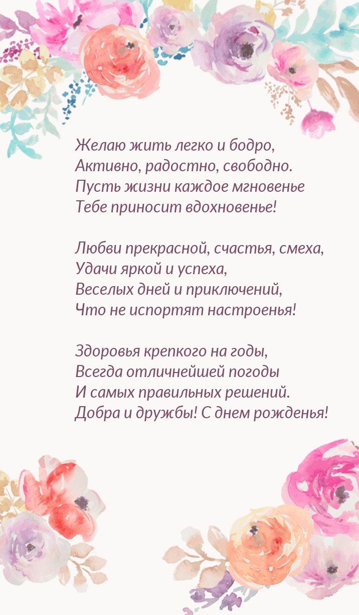 Желаю жить легко и бодро, активно, радостно, свободно.