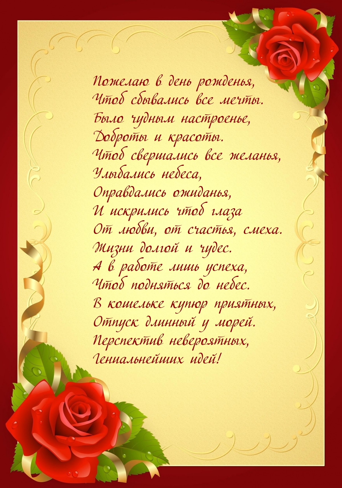 Пожелаю в день рожденья, чтоб сбывались все мечты.